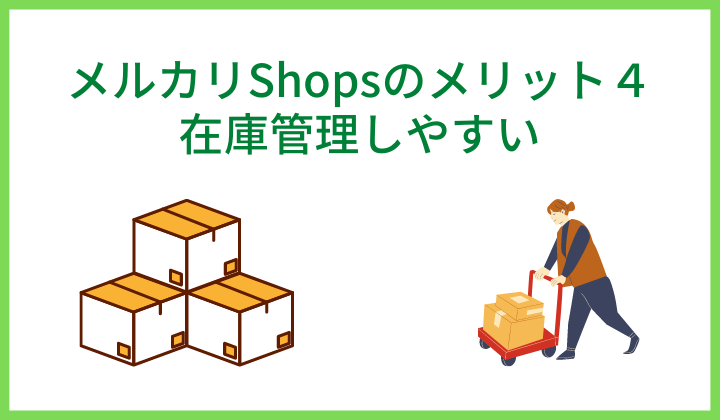 メルカリShopsのメリット４.　在庫管理しやすい